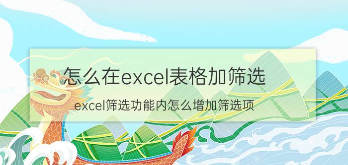 怎么在excel表格加筛选 excel筛选功能内怎么增加筛选项？